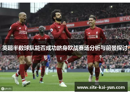 英超半数球队能否成功跻身欧战赛场分析与前景探讨