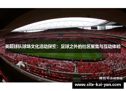英超球队球场文化活动探索：足球之外的社区聚集与互动体验