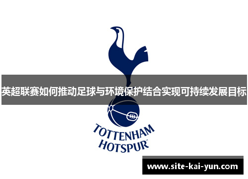 英超联赛如何推动足球与环境保护结合实现可持续发展目标