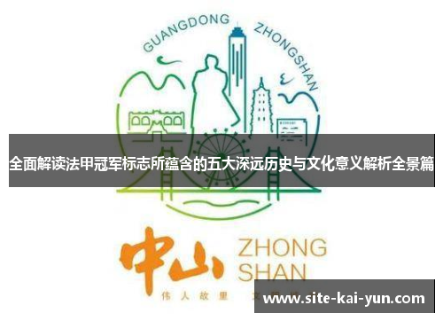 全面解读法甲冠军标志所蕴含的五大深远历史与文化意义解析全景篇
