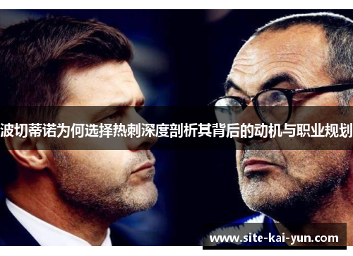 波切蒂诺为何选择热刺深度剖析其背后的动机与职业规划