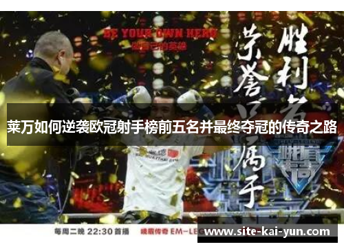 莱万如何逆袭欧冠射手榜前五名并最终夺冠的传奇之路