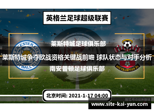 莱斯特城争夺欧战资格关键战前瞻 球队状态与对手分析