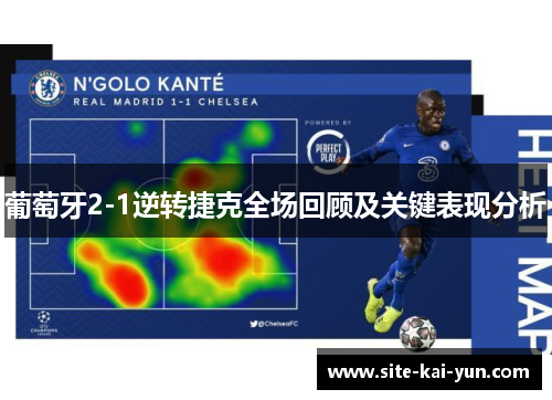 葡萄牙2-1逆转捷克全场回顾及关键表现分析