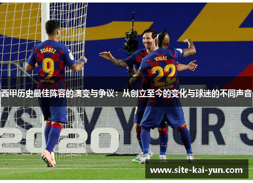 西甲历史最佳阵容的演变与争议：从创立至今的变化与球迷的不同声音
