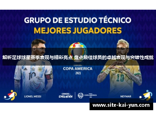 解析足球球星赛季表现与精彩亮点 盘点最佳球员的卓越表现与突破性成就