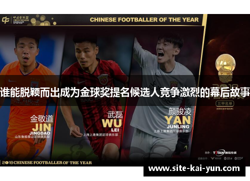 谁能脱颖而出成为金球奖提名候选人竞争激烈的幕后故事