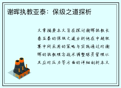 谢晖执教亚泰：保级之道探析