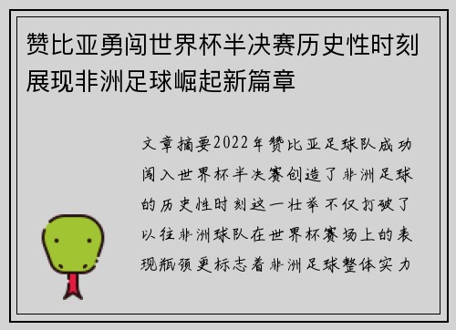 赞比亚勇闯世界杯半决赛历史性时刻展现非洲足球崛起新篇章