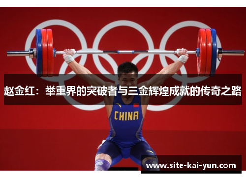 赵金红：举重界的突破者与三金辉煌成就的传奇之路