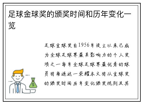 足球金球奖的颁奖时间和历年变化一览