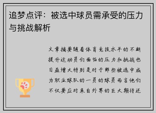追梦点评:被选中球员需承受的压力与挑战解析 追梦点评:被选中球员需承受的压力与挑战解析