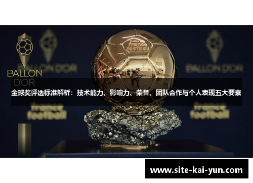 金球奖评选标准解析:技术能力、影响力、荣誉、团队合作与个人表现五大要素 金球奖评选标准解析:技术能力、影响力、荣誉、团队合作与个人表现五大要素