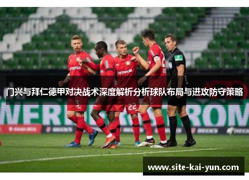 门兴与拜仁德甲对决战术深度解析分析球队布局与进攻防守策略