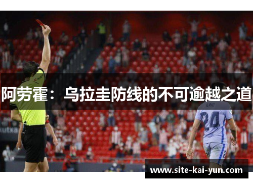 阿劳霍：乌拉圭防线的不可逾越之道