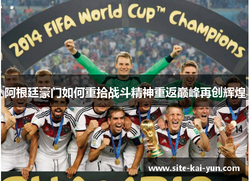 阿根廷豪门如何重拾战斗精神重返巅峰再创辉煌