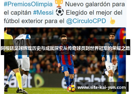 阿根廷足球辉煌历史与成就探索从传奇球员到世界冠军的荣耀之路