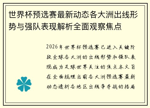 世界杯预选赛最新动态各大洲出线形势与强队表现解析全面观察焦点 世界杯预选赛最新动态各大洲出线形势与强队表现解析全面观察焦点