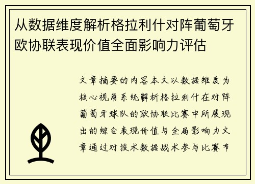 从数据维度解析格拉利什对阵葡萄牙欧协联表现价值全面影响力评估 从数据维度解析格拉利什对阵葡萄牙欧协联表现价值全面影响力评估