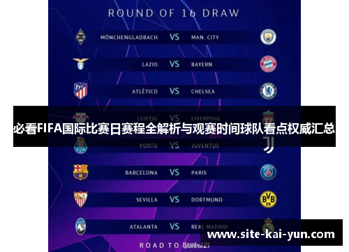 必看FIFA国际比赛日赛程全解析与观赛时间球队看点权威汇总