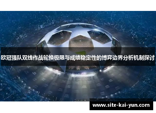 欧冠强队双线作战轮换极限与成绩稳定性的博弈边界分析机制探讨 欧冠强队双线作战轮换极限与成绩稳定性的博弈边界分析机制探讨