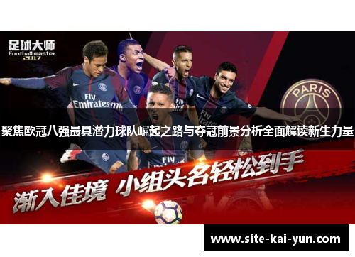 聚焦欧冠八强最具潜力球队崛起之路与夺冠前景分析全面解读新生力量 聚焦欧冠八强最具潜力球队崛起之路与夺冠前景分析全面解读新生力量