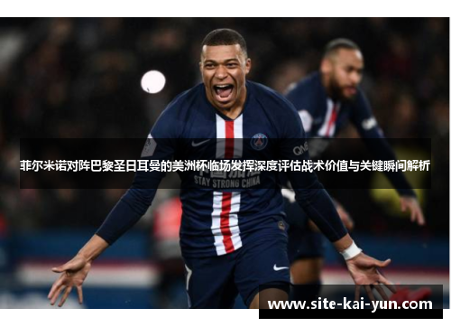 菲尔米诺对阵巴黎圣日耳曼的美洲杯临场发挥深度评估战术价值与关键瞬间解析 菲尔米诺对阵巴黎圣日耳曼的美洲杯临场发挥深度评估战术价值与关键瞬间解析