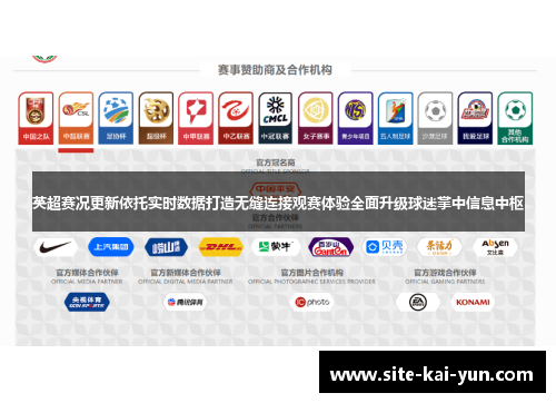 英超赛况更新依托实时数据打造无缝连接观赛体验全面升级球迷掌中信息中枢 英超赛况更新依托实时数据打造无缝连接观赛体验全面升级球迷掌中信息中枢
