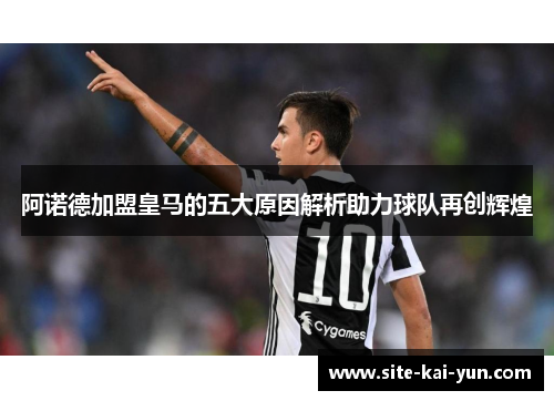 阿诺德加盟皇马的五大原因解析助力球队再创辉煌 阿诺德加盟皇马的五大原因解析助力球队再创辉煌