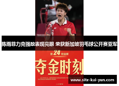 陈雨菲力克强敌表现亮眼 荣获新加坡羽毛球公开赛亚军 陈雨菲力克强敌表现亮眼 荣获新加坡羽毛球公开赛亚军