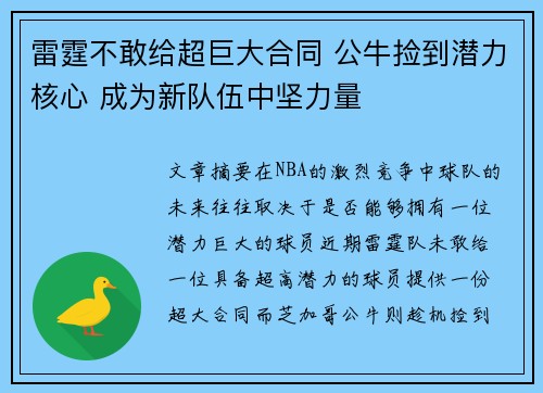 雷霆不敢给超巨大合同 公牛捡到潜力核心 成为新队伍中坚力量 雷霆不敢给超巨大合同 公牛捡到潜力核心 成为新队伍中坚力量