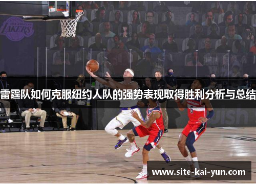 雷霆队如何克服纽约人队的强势表现取得胜利分析与总结 雷霆队如何克服纽约人队的强势表现取得胜利分析与总结