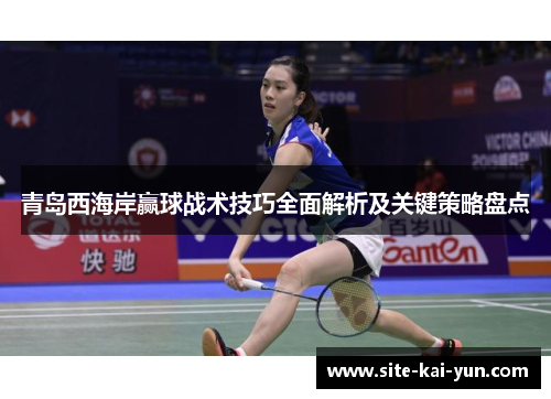 青岛西海岸赢球战术技巧全面解析及关键策略盘点