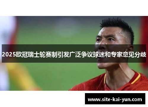 2025欧冠瑞士轮赛制引发广泛争议球迷和专家意见分歧 2025欧冠瑞士轮赛制引发广泛争议球迷和专家意见分歧