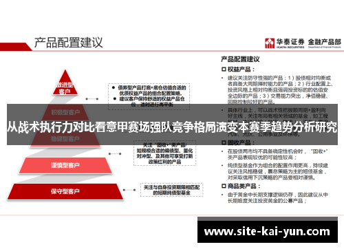 从战术执行力对比看意甲赛场强队竞争格局演变本赛季趋势分析研究