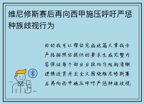 维尼修斯赛后再向西甲施压呼吁严惩种族歧视行为 维尼修斯赛后再向西甲施压呼吁严惩种族歧视行为