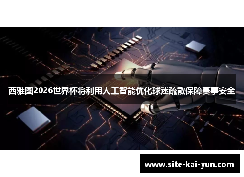 西雅图2026世界杯将利用人工智能优化球迷疏散保障赛事安全 西雅图2026世界杯将利用人工智能优化球迷疏散保障赛事安全