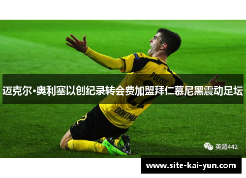 迈克尔·奥利塞以创纪录转会费加盟拜仁慕尼黑震动足坛 迈克尔·奥利塞以创纪录转会费加盟拜仁慕尼黑震动足坛