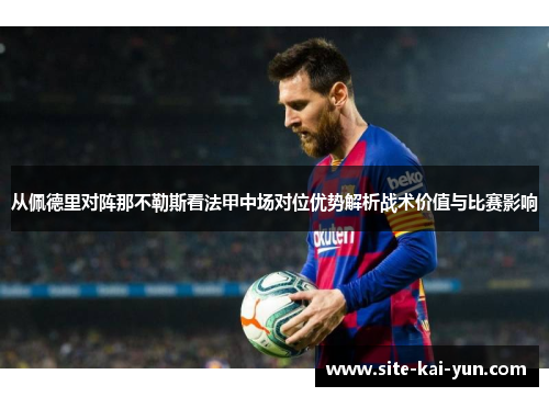 从佩德里对阵那不勒斯看法甲中场对位优势解析战术价值与比赛影响 从佩德里对阵那不勒斯看法甲中场对位优势解析战术价值与比赛影响