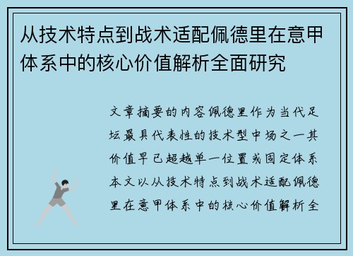 从技术特点到战术适配佩德里在意甲体系中的核心价值解析全面研究 从技术特点到战术适配佩德里在意甲体系中的核心价值解析全面研究
