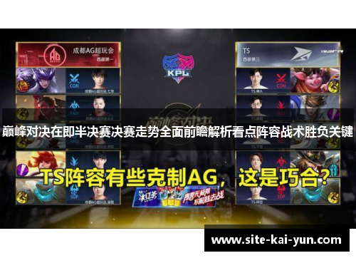 巅峰对决在即半决赛决赛走势全面前瞻解析看点阵容战术胜负关键