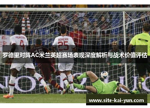 罗德里对阵AC米兰英超赛场表现深度解析与战术价值评估 罗德里对阵AC米兰英超赛场表现深度解析与战术价值评估