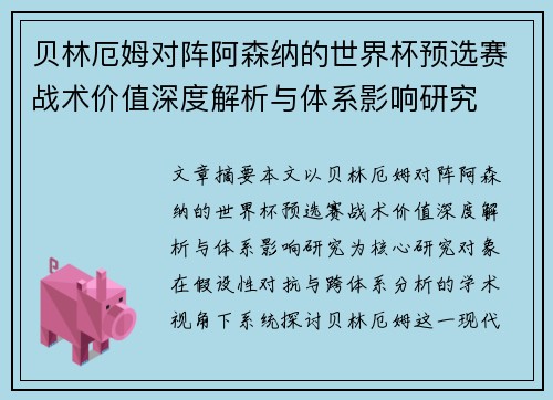 贝林厄姆对阵阿森纳的世界杯预选赛战术价值深度解析与体系影响研究