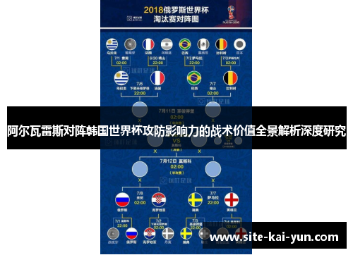 阿尔瓦雷斯对阵韩国世界杯攻防影响力的战术价值全景解析深度研究