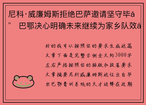 尼科·威廉姆斯拒绝巴萨邀请坚守毕尔巴鄂决心明确未来继续为家乡队效力