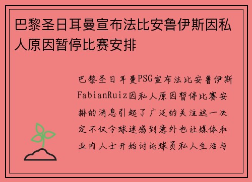 巴黎圣日耳曼宣布法比安鲁伊斯因私人原因暂停比赛安排