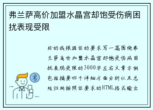 弗兰萨高价加盟水晶宫却饱受伤病困扰表现受限