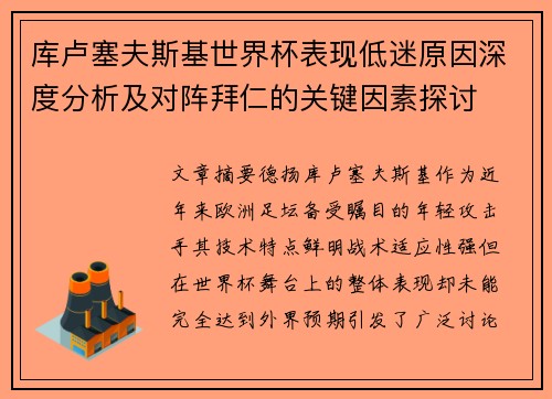 库卢塞夫斯基世界杯表现低迷原因深度分析及对阵拜仁的关键因素探讨