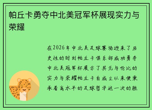 帕丘卡勇夺中北美冠军杯展现实力与荣耀