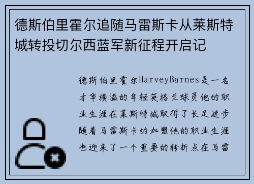 德斯伯里霍尔追随马雷斯卡从莱斯特城转投切尔西蓝军新征程开启记